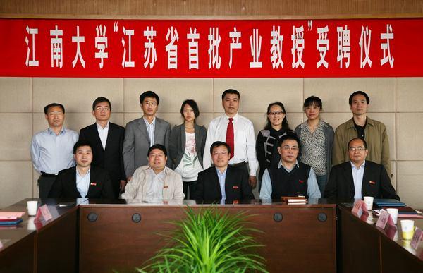江南大学“江苏省首批产业教授”受聘仪式举行