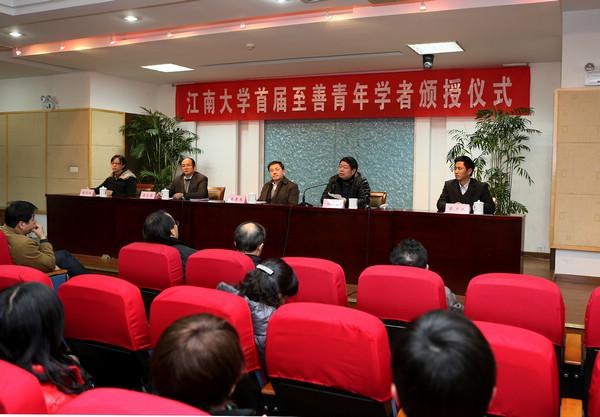 江南大学首届“至善青年学者”颁授仪式隆重举行